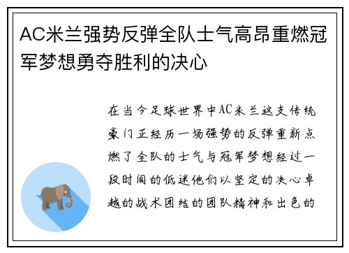 AC米兰强势反弹全队士气高昂重燃冠军梦想勇夺胜利的决心