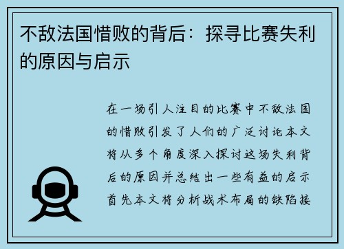 不敌法国惜败的背后：探寻比赛失利的原因与启示