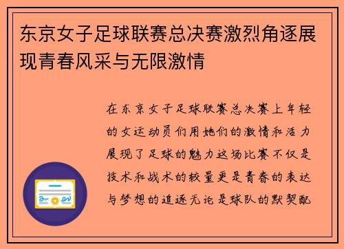 东京女子足球联赛总决赛激烈角逐展现青春风采与无限激情