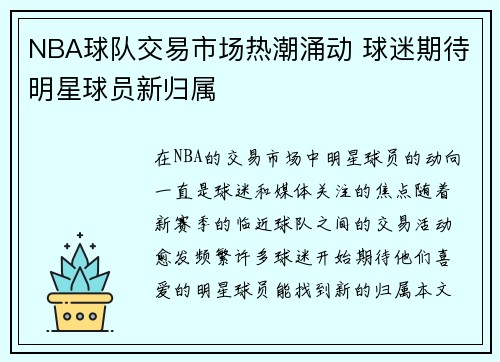 NBA球队交易市场热潮涌动 球迷期待明星球员新归属