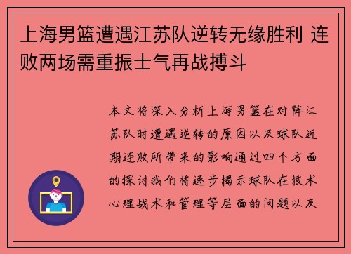 上海男篮遭遇江苏队逆转无缘胜利 连败两场需重振士气再战搏斗