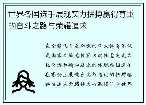 世界各国选手展现实力拼搏赢得尊重的奋斗之路与荣耀追求