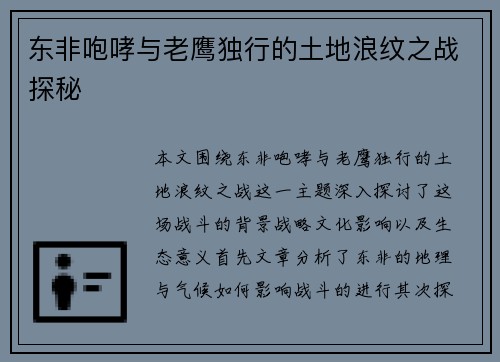 东非咆哮与老鹰独行的土地浪纹之战探秘