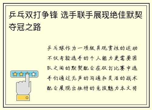 乒乓双打争锋 选手联手展现绝佳默契夺冠之路