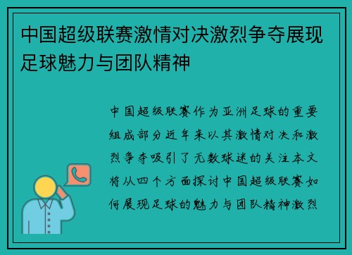 中国超级联赛激情对决激烈争夺展现足球魅力与团队精神