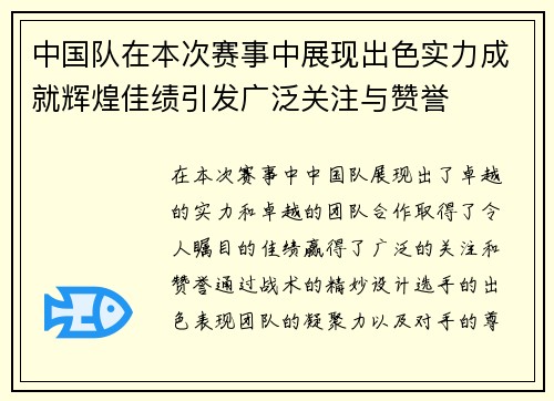 中国队在本次赛事中展现出色实力成就辉煌佳绩引发广泛关注与赞誉