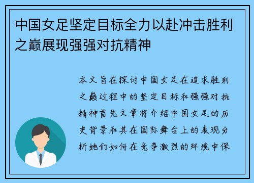 中国女足坚定目标全力以赴冲击胜利之巅展现强强对抗精神