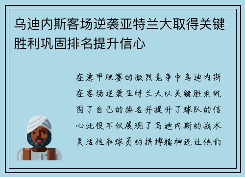 乌迪内斯客场逆袭亚特兰大取得关键胜利巩固排名提升信心