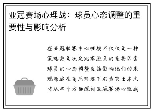 亚冠赛场心理战：球员心态调整的重要性与影响分析