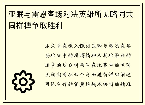 亚眠与雷恩客场对决英雄所见略同共同拼搏争取胜利