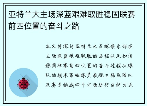 亚特兰大主场深蓝艰难取胜稳固联赛前四位置的奋斗之路