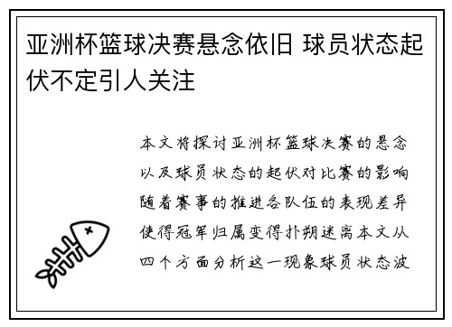 亚洲杯篮球决赛悬念依旧 球员状态起伏不定引人关注