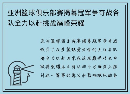 亚洲篮球俱乐部赛揭幕冠军争夺战各队全力以赴挑战巅峰荣耀