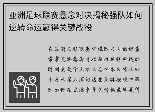 亚洲足球联赛悬念对决揭秘强队如何逆转命运赢得关键战役