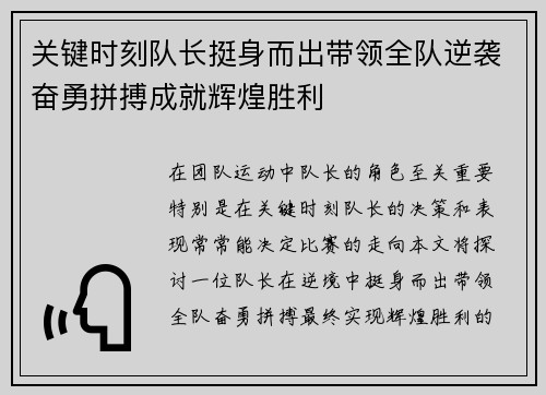 关键时刻队长挺身而出带领全队逆袭奋勇拼搏成就辉煌胜利