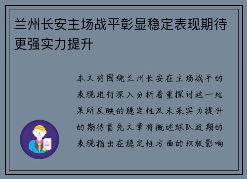 兰州长安主场战平彰显稳定表现期待更强实力提升