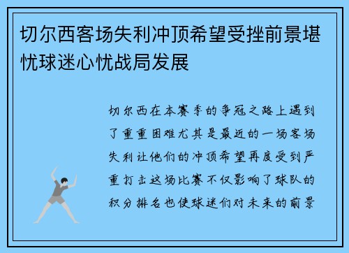 切尔西客场失利冲顶希望受挫前景堪忧球迷心忧战局发展