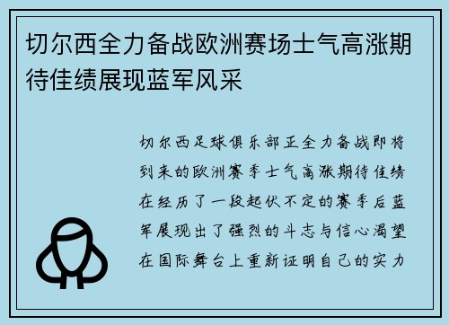 切尔西全力备战欧洲赛场士气高涨期待佳绩展现蓝军风采