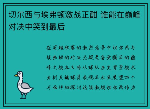 切尔西与埃弗顿激战正酣 谁能在巅峰对决中笑到最后