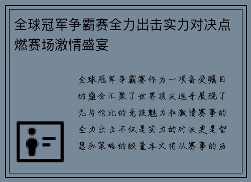 全球冠军争霸赛全力出击实力对决点燃赛场激情盛宴