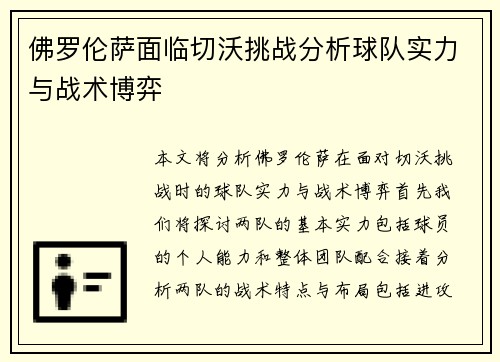 佛罗伦萨面临切沃挑战分析球队实力与战术博弈