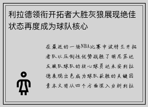 利拉德领衔开拓者大胜灰狼展现绝佳状态再度成为球队核心