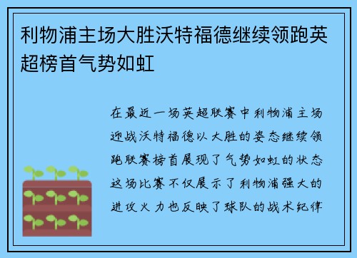 利物浦主场大胜沃特福德继续领跑英超榜首气势如虹