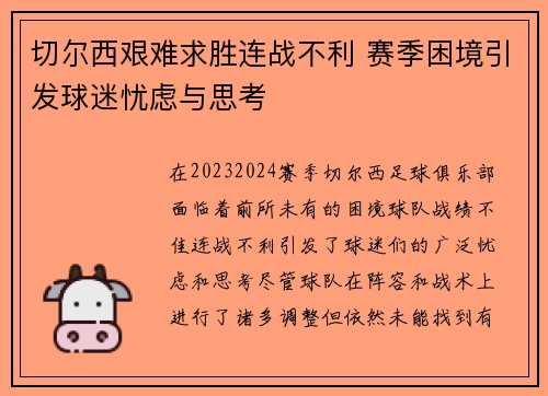 切尔西艰难求胜连战不利 赛季困境引发球迷忧虑与思考