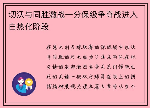 切沃与同胜激战一分保级争夺战进入白热化阶段