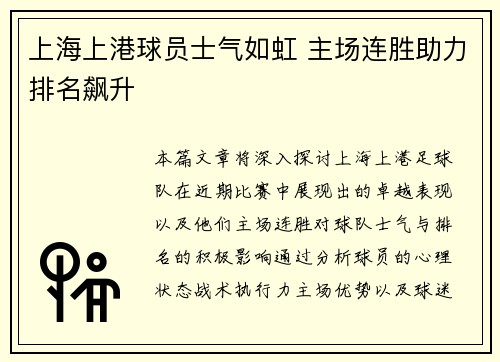 上海上港球员士气如虹 主场连胜助力排名飙升