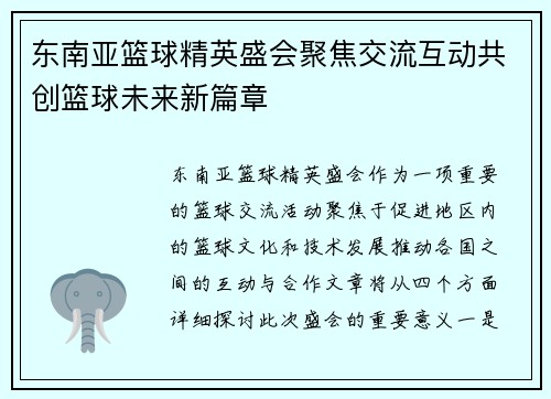 东南亚篮球精英盛会聚焦交流互动共创篮球未来新篇章