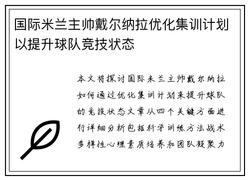 国际米兰主帅戴尔纳拉优化集训计划以提升球队竞技状态