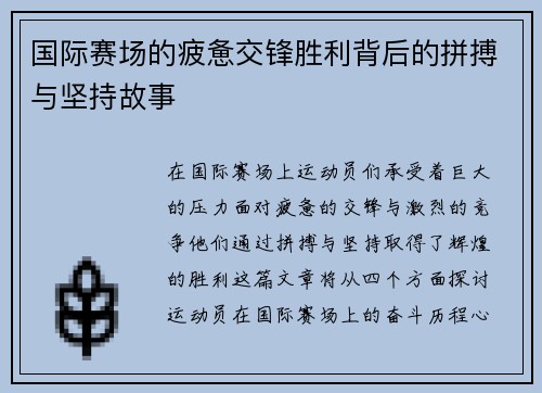 国际赛场的疲惫交锋胜利背后的拼搏与坚持故事