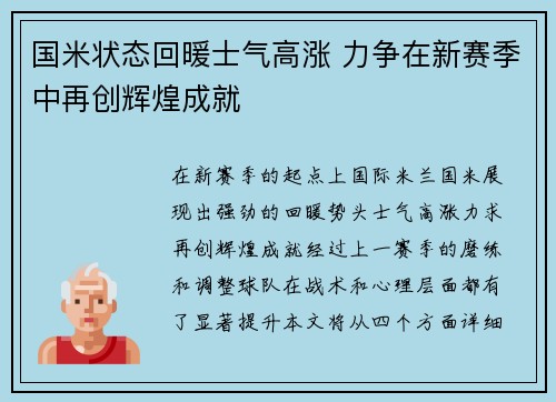 国米状态回暖士气高涨 力争在新赛季中再创辉煌成就