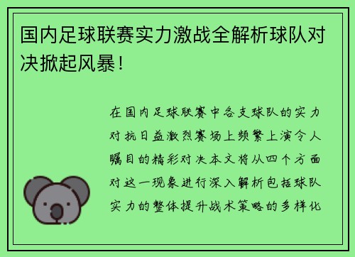 国内足球联赛实力激战全解析球队对决掀起风暴！