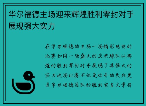 华尔福德主场迎来辉煌胜利零封对手展现强大实力