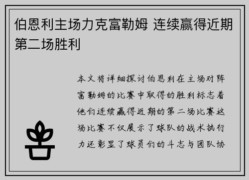 伯恩利主场力克富勒姆 连续赢得近期第二场胜利