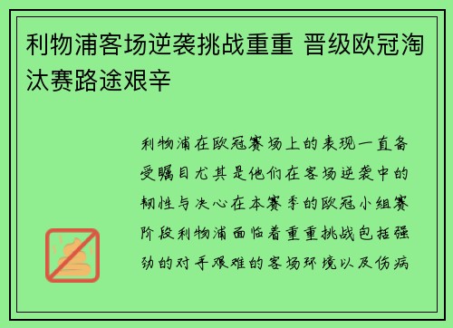 利物浦客场逆袭挑战重重 晋级欧冠淘汰赛路途艰辛