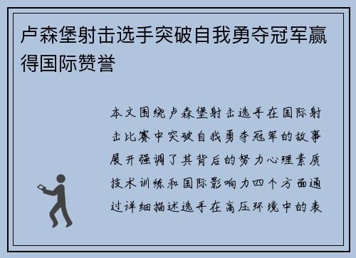 卢森堡射击选手突破自我勇夺冠军赢得国际赞誉