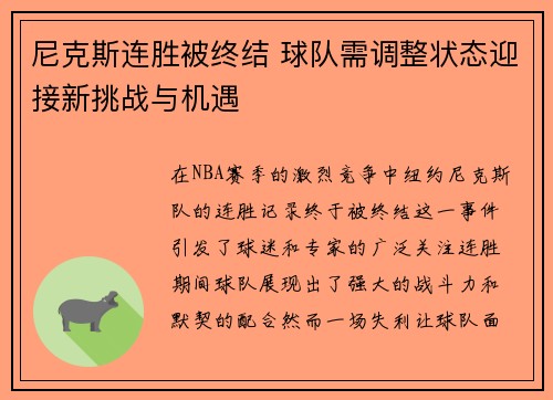 尼克斯连胜被终结 球队需调整状态迎接新挑战与机遇