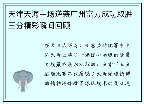 天津天海主场逆袭广州富力成功取胜三分精彩瞬间回顾