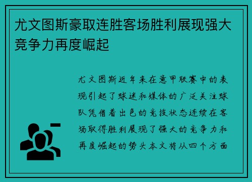 尤文图斯豪取连胜客场胜利展现强大竞争力再度崛起