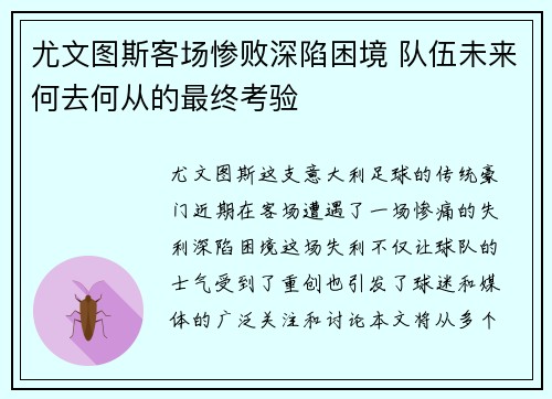 尤文图斯客场惨败深陷困境 队伍未来何去何从的最终考验