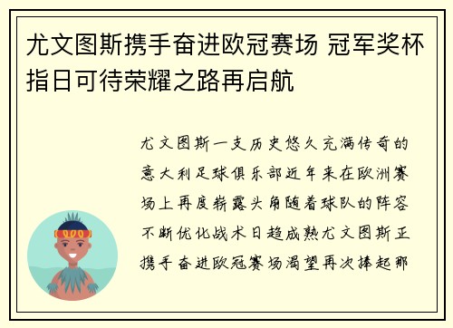 尤文图斯携手奋进欧冠赛场 冠军奖杯指日可待荣耀之路再启航