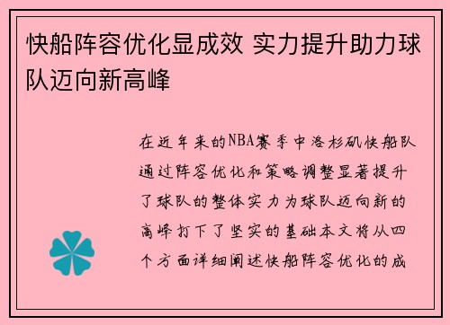 快船阵容优化显成效 实力提升助力球队迈向新高峰