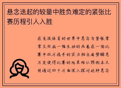 悬念迭起的较量中胜负难定的紧张比赛历程引人入胜