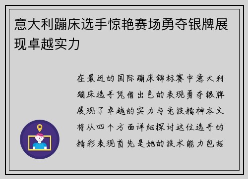 意大利蹦床选手惊艳赛场勇夺银牌展现卓越实力