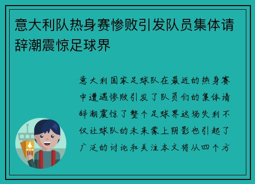 意大利队热身赛惨败引发队员集体请辞潮震惊足球界