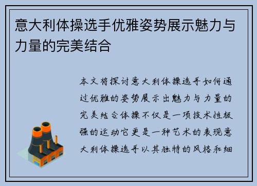 意大利体操选手优雅姿势展示魅力与力量的完美结合