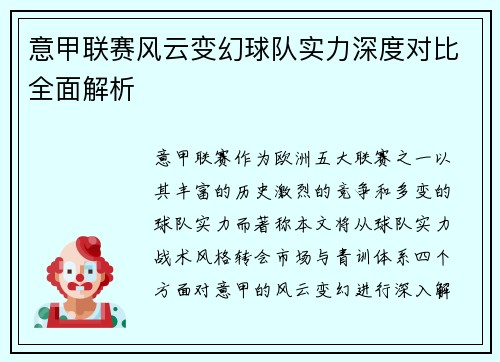 意甲联赛风云变幻球队实力深度对比全面解析